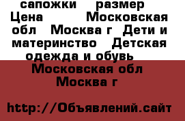 сапожки 27 размер  › Цена ­ 700 - Московская обл., Москва г. Дети и материнство » Детская одежда и обувь   . Московская обл.,Москва г.